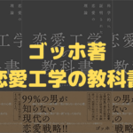 恋愛初級者向け 非モテだった僕がモテる男になるために読んだモテ本おすすめ5選