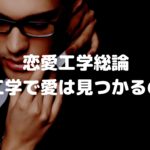 書評 ゴッホ著の恋愛工学の教科書は非モテを救う唯一無二の本である