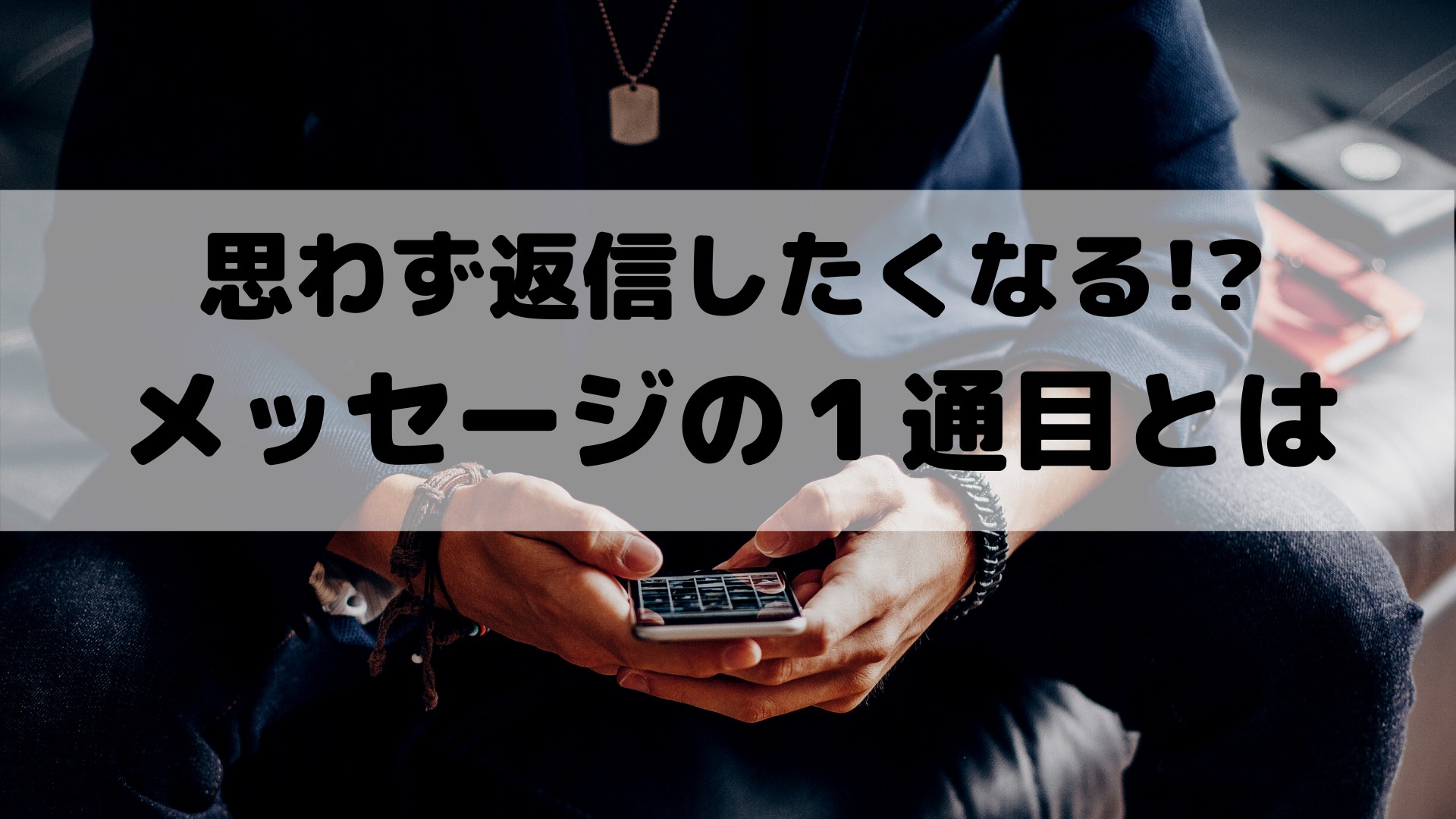 マッチングアプリのメッセージで1通目の返信がない理由と1通