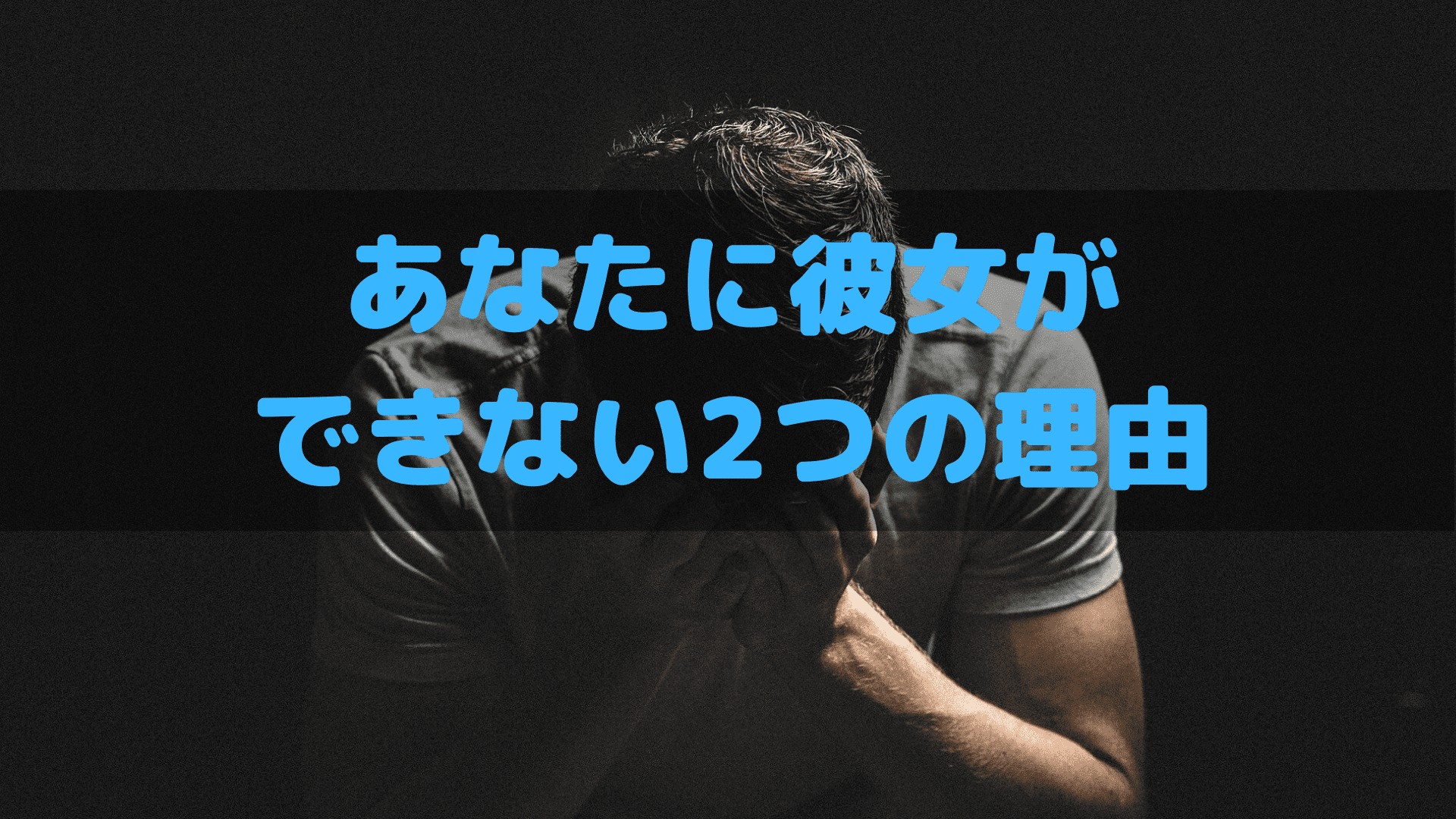 衝撃な事実 彼女ができないのはなぜ 理由はたった2つ