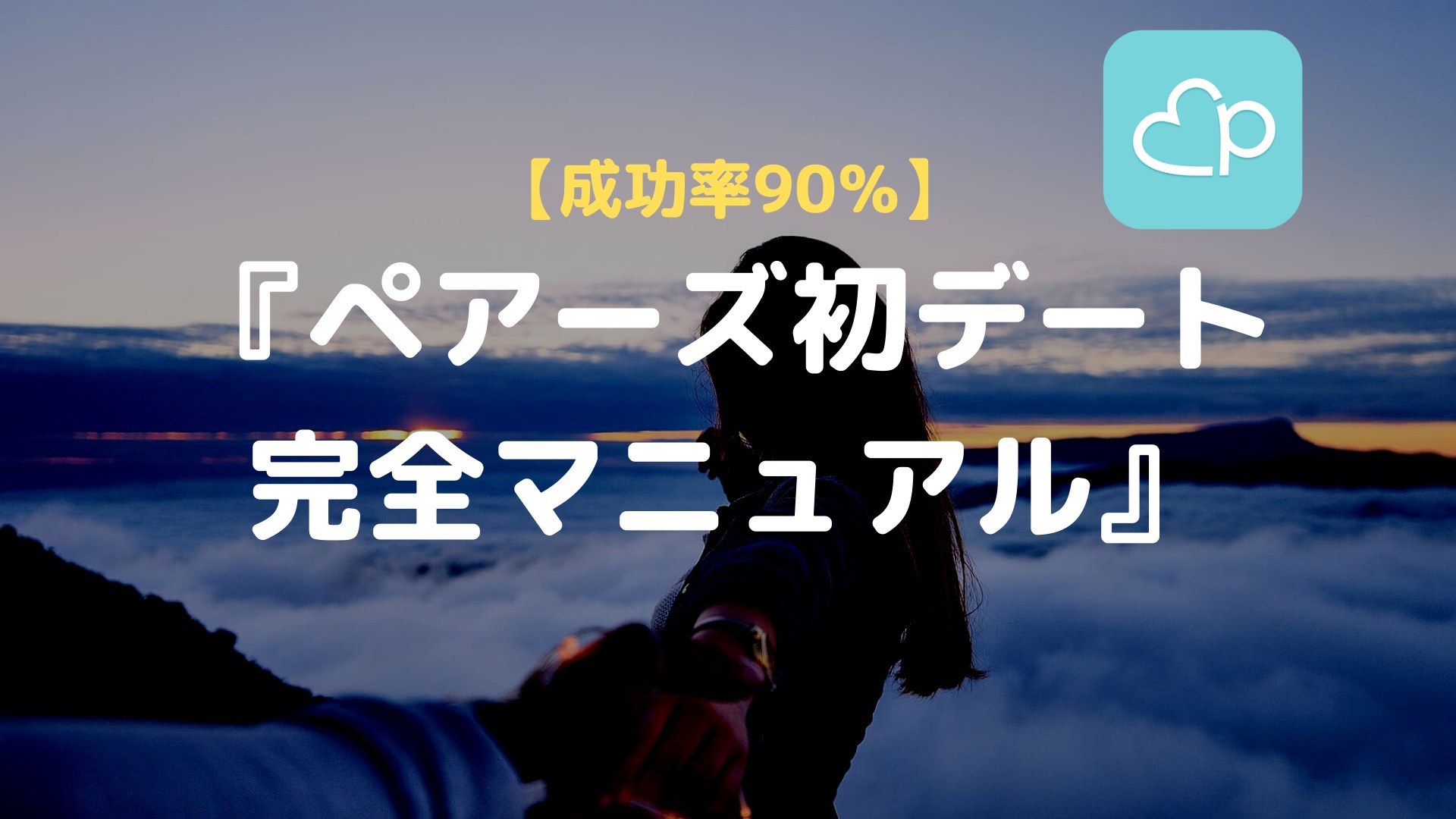 成功率90 ペアーズの初デートを成功に導く完全マニュアル